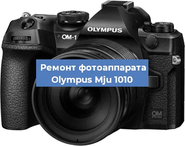 Замена затвора на фотоаппарате Olympus Mju 1010 в Волгограде